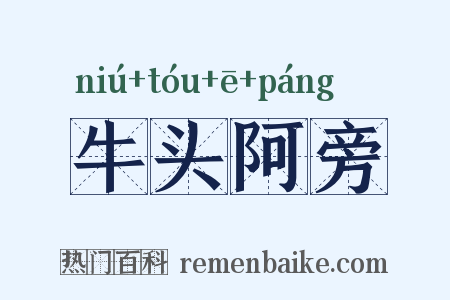 牛头阿旁是什么意思的图片